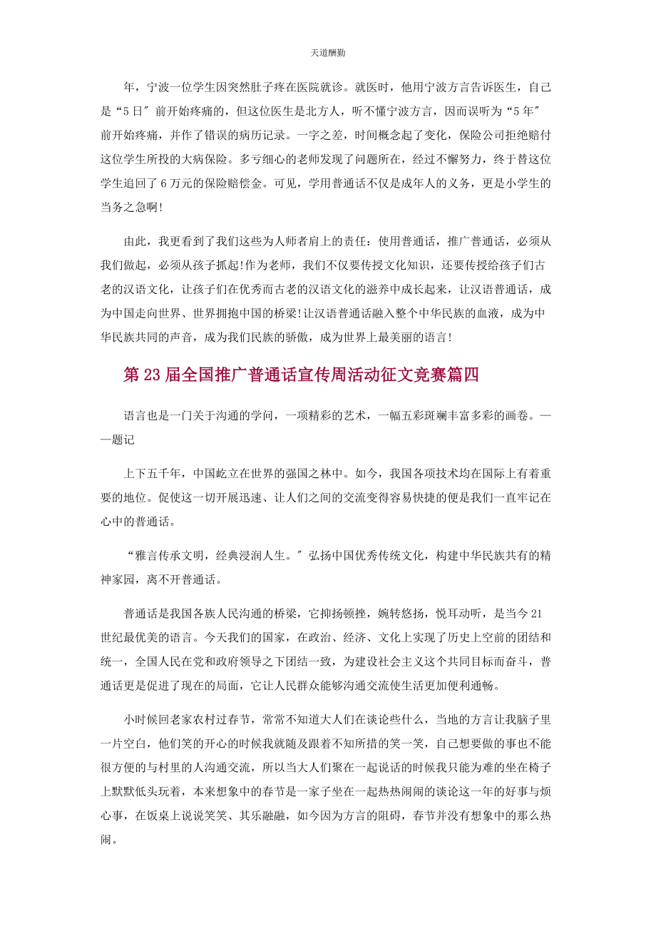 2023年第23届全国推广普通话宣传周活动征文范文.docx_第3页