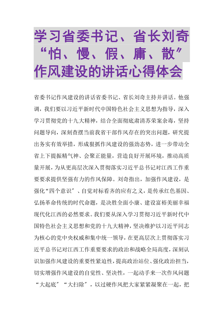 2023年学习省委书记省长刘奇怕慢假庸散作风建设的讲话心得体会.doc_第1页