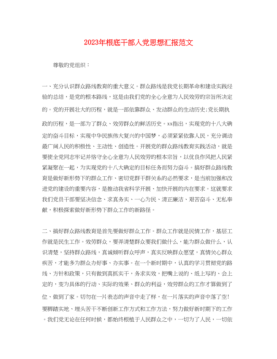 2023年基础干部入党思想汇报.docx_第1页