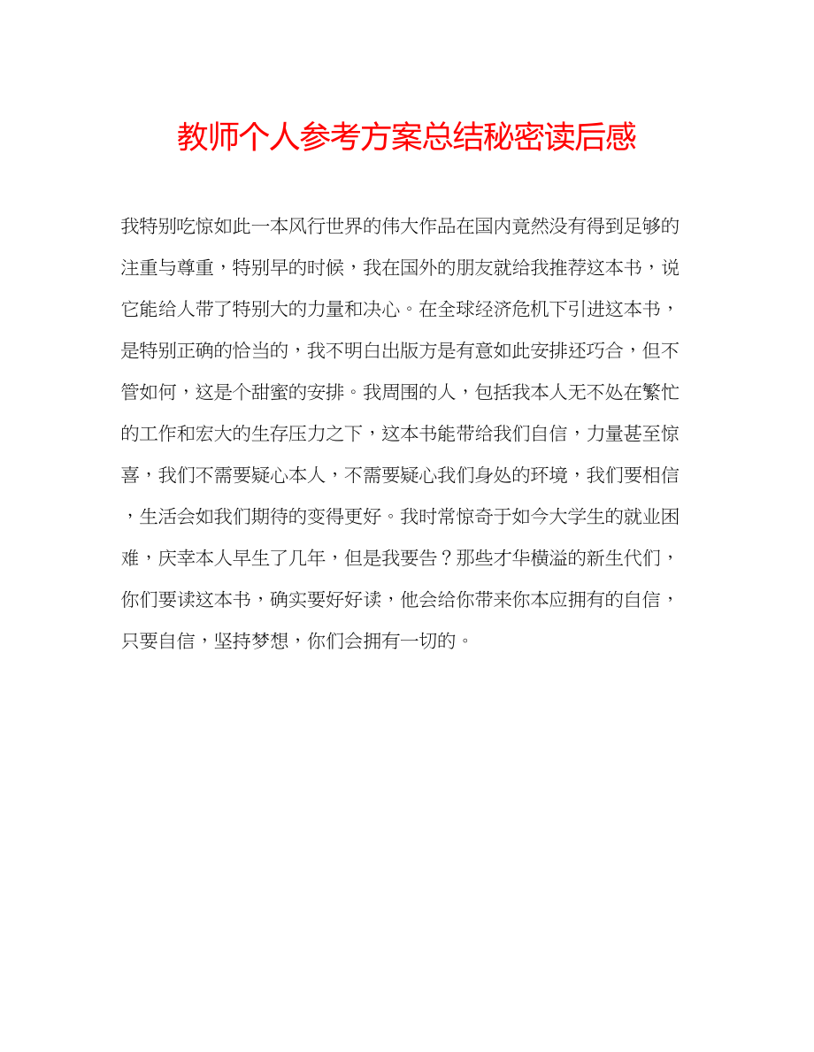 2023年教师个人计划总结《秘密》读后感.docx_第1页