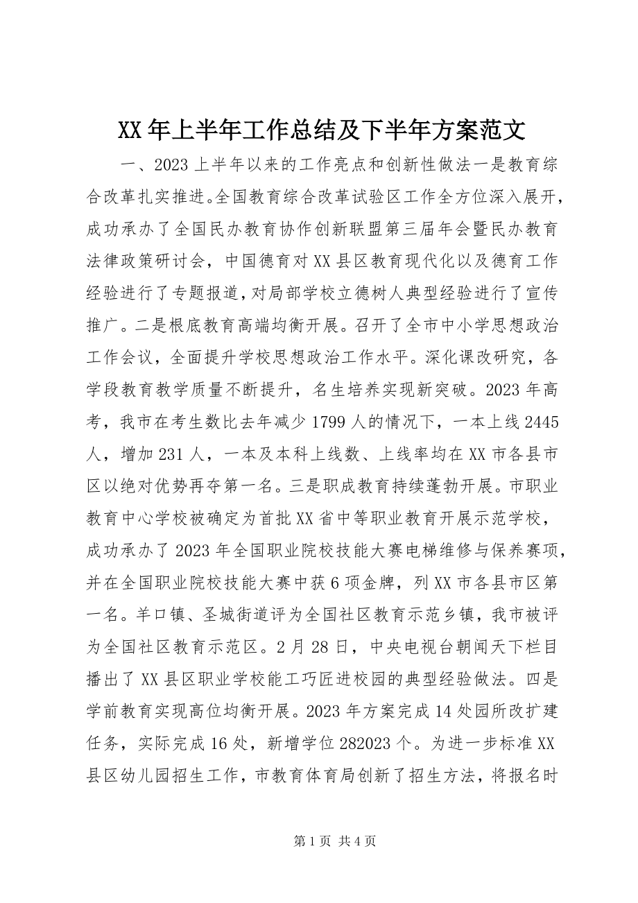 2023年上半年工作总结及下半计划.docx_第1页