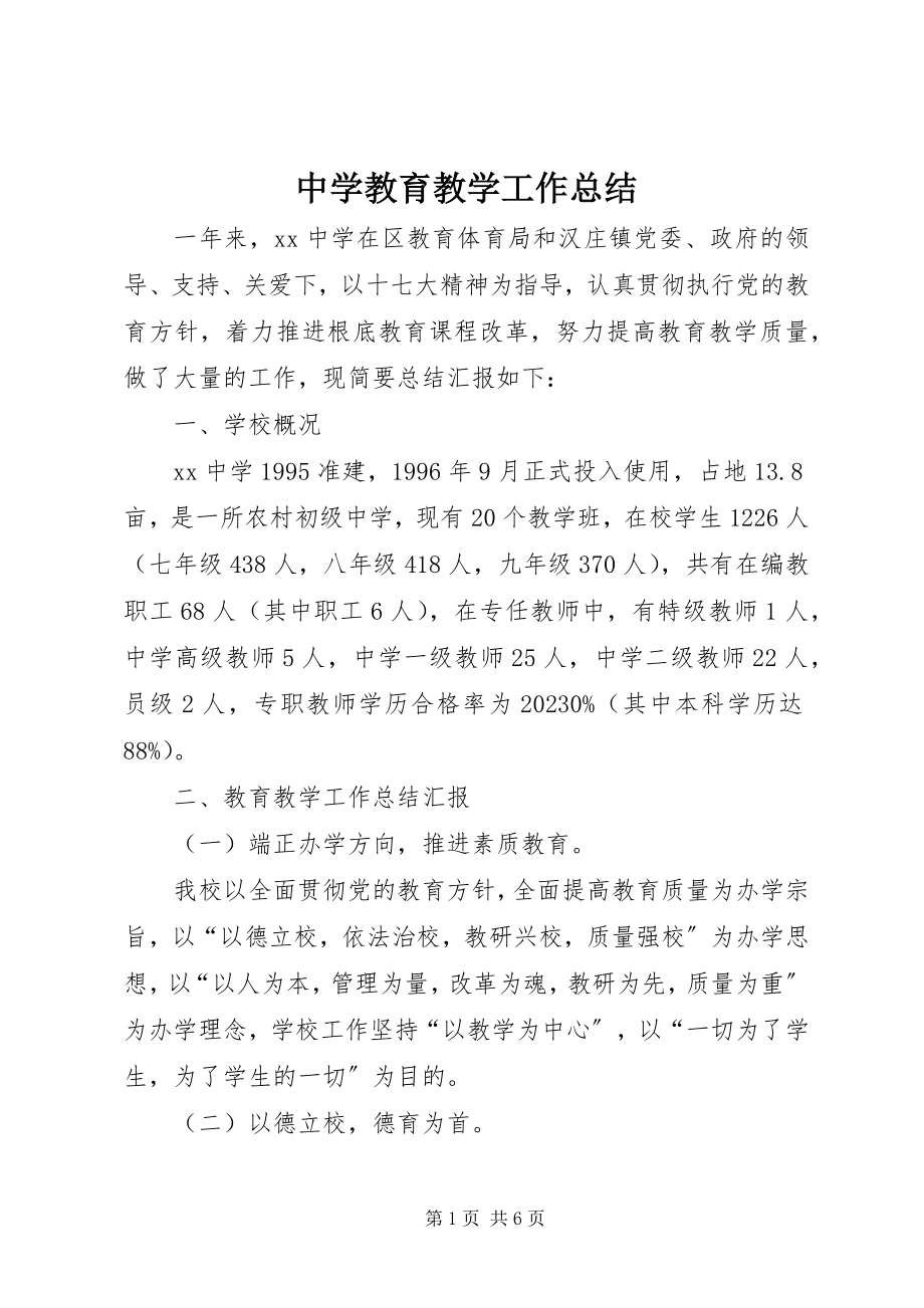 2023年中学教育教学工作总结.docx_第1页