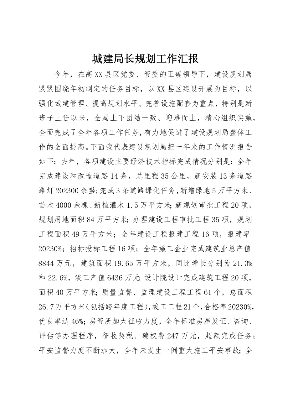 2023年城建局长规划工作汇报.docx_第1页