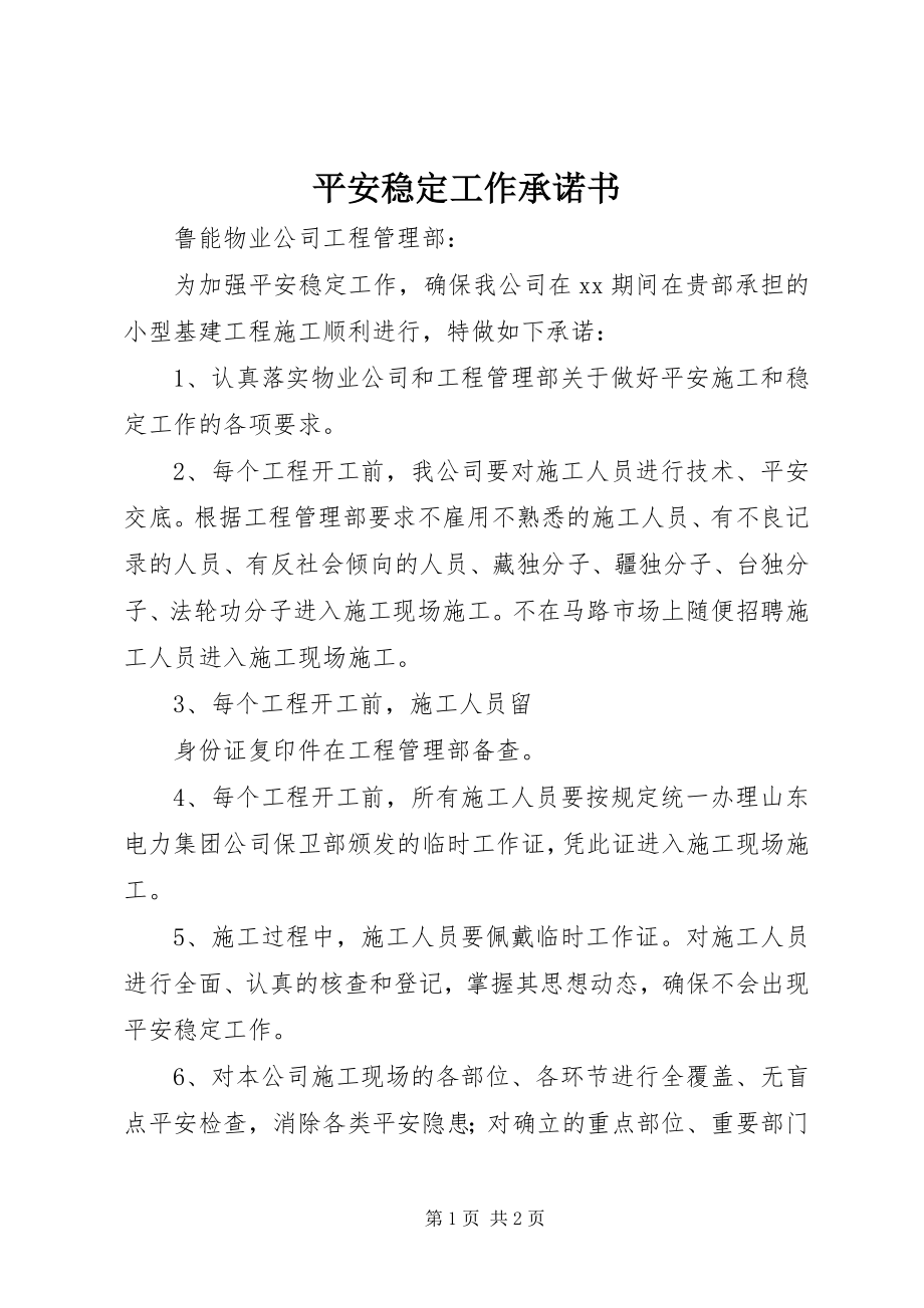 2023年安全稳定工作承诺书新编.docx_第1页