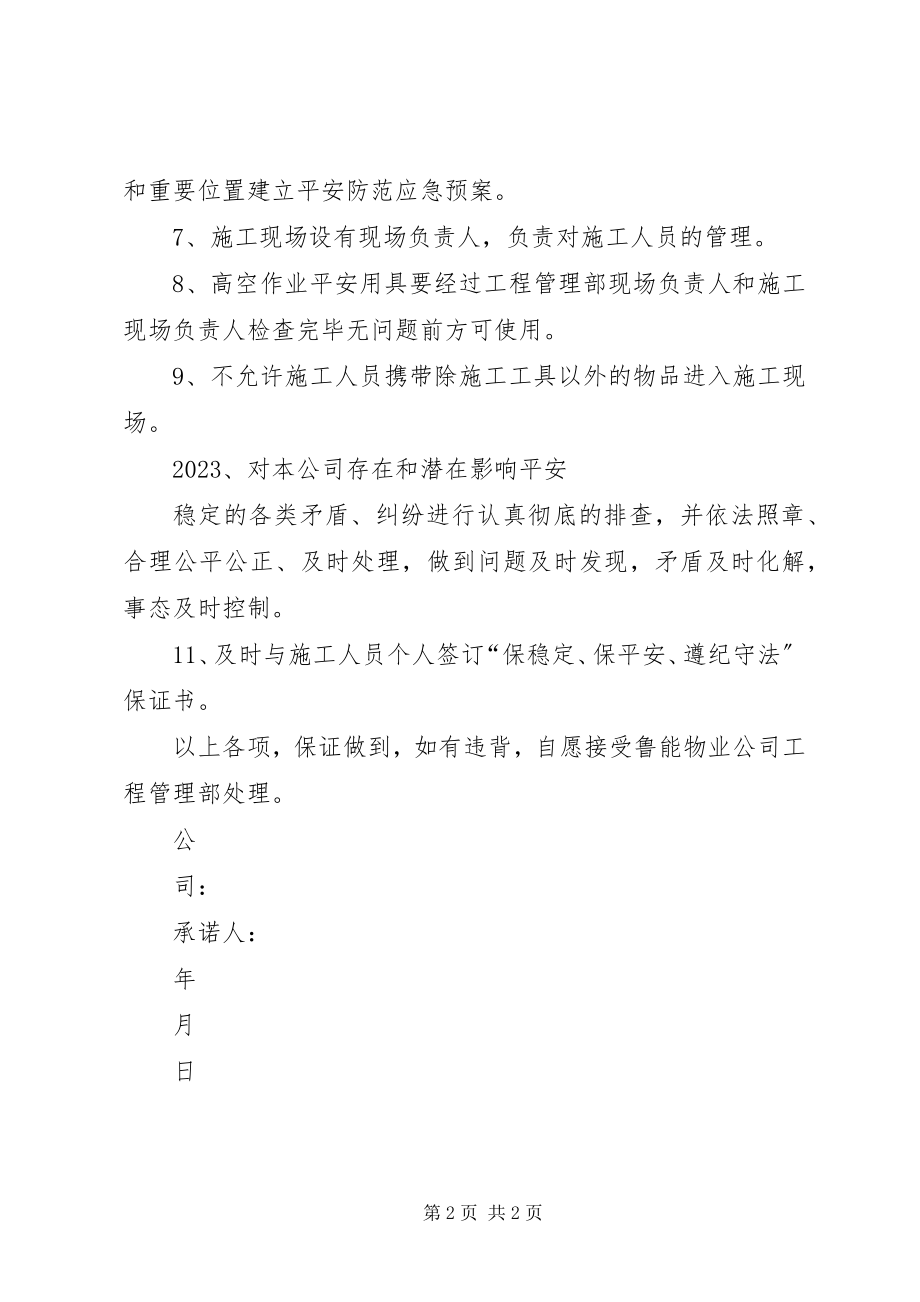 2023年安全稳定工作承诺书新编.docx_第2页