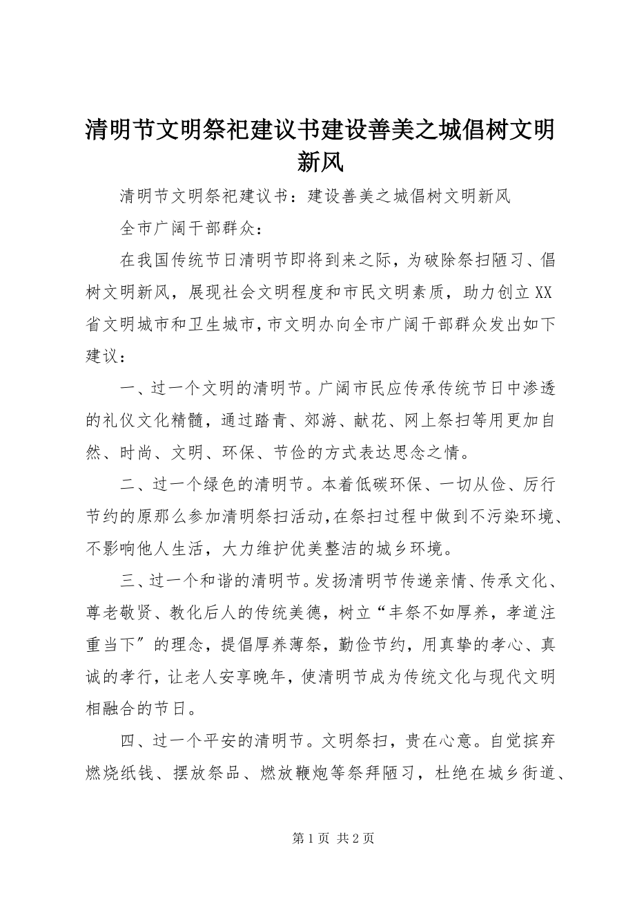 2023年清明节文明祭祀倡议书建设善美之城倡树文明新风.docx_第1页