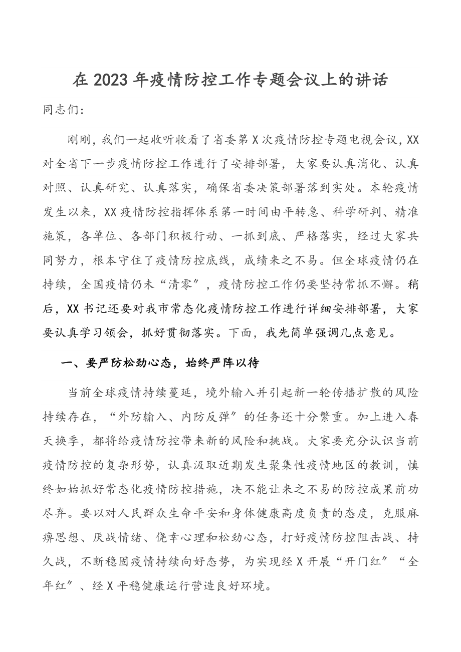 在2023年疫情防控工作专题会议上的讲话.docx_第1页