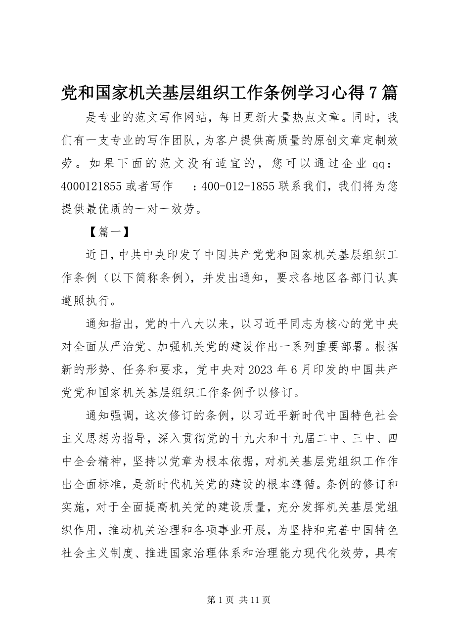 2023年《党和国家机关基层组织工作条例》学习心得7篇.docx_第1页