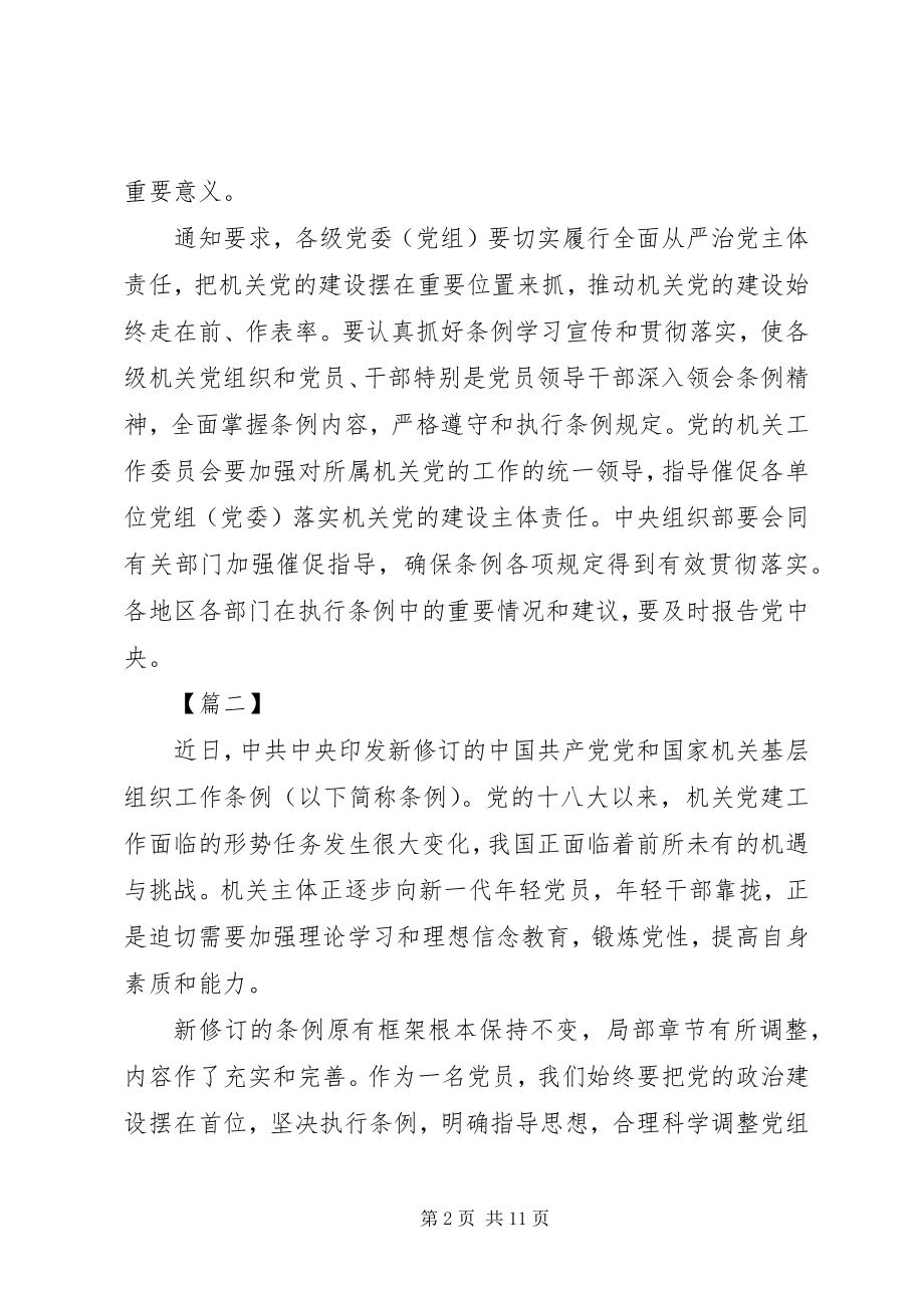 2023年《党和国家机关基层组织工作条例》学习心得7篇.docx_第2页