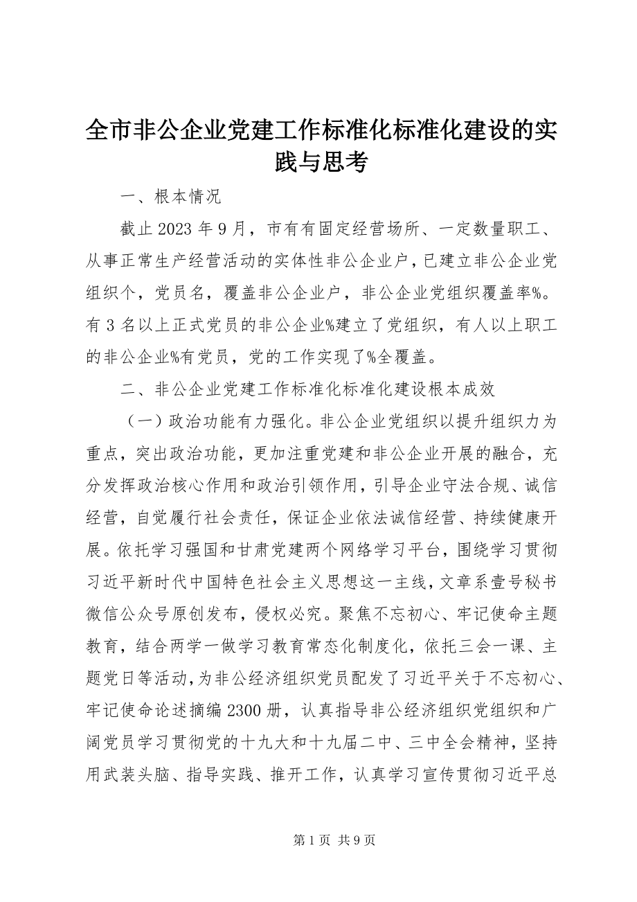 2023年全市非公企业党建工作标准化规范化建设的实践与思考.docx_第1页