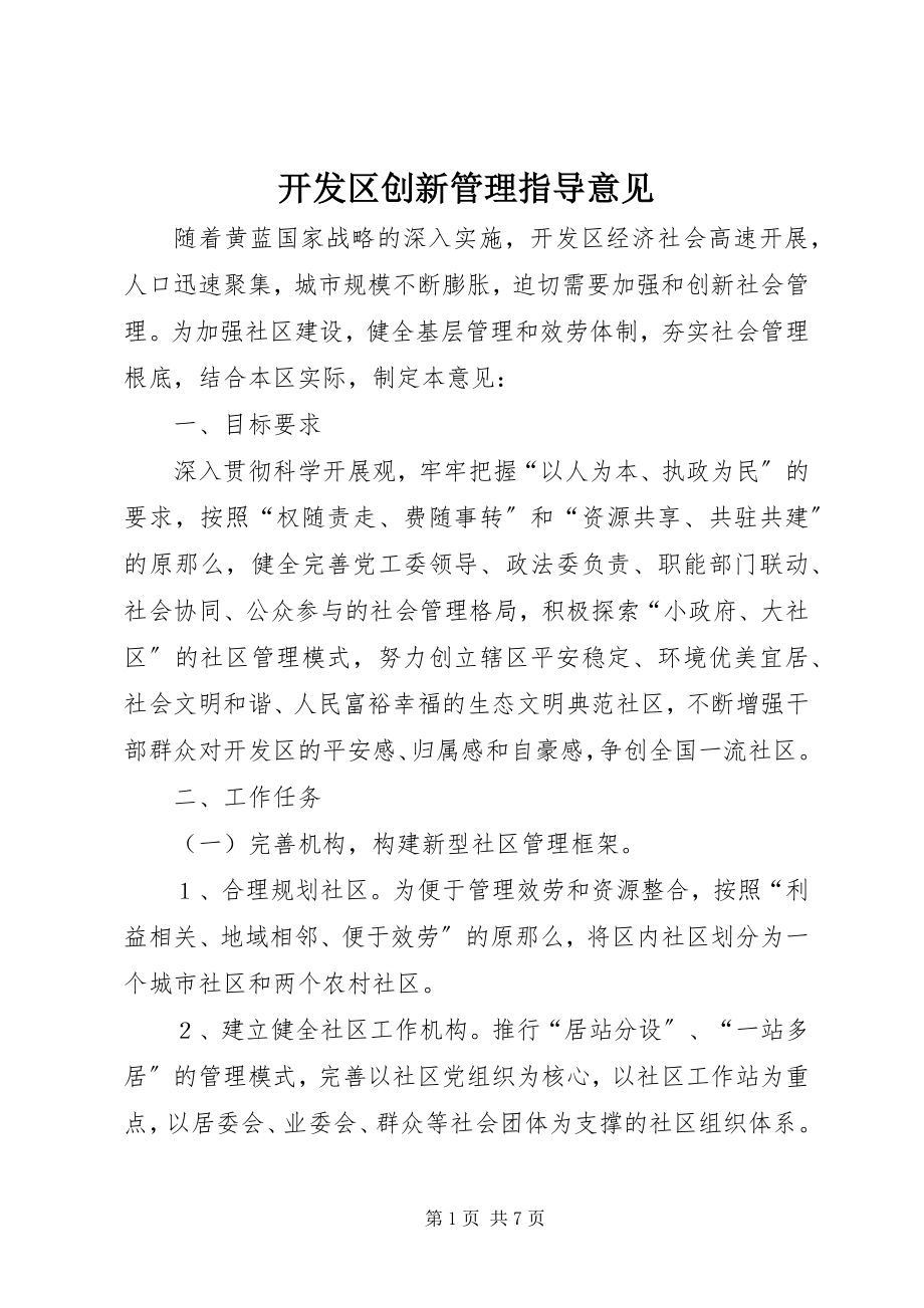 2023年开发区创新管理指导意见.docx_第1页