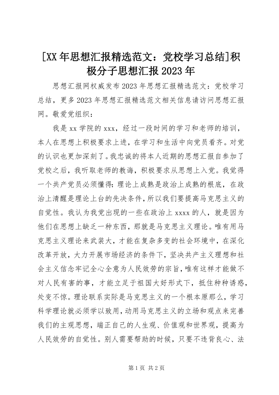 2023年思想汇报精选党校学习总结积极分子思想汇报新编.docx_第1页