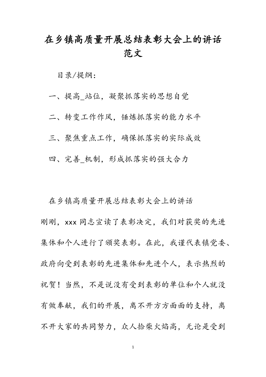 2023年在乡镇高质量发展总结表彰大会上的讲话.docx_第1页