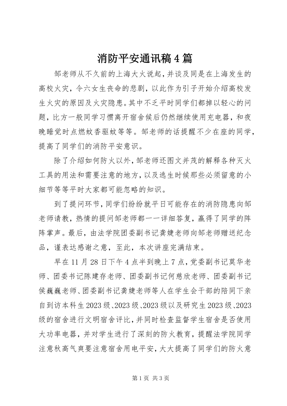 2023年消防安全通讯稿4篇.docx_第1页