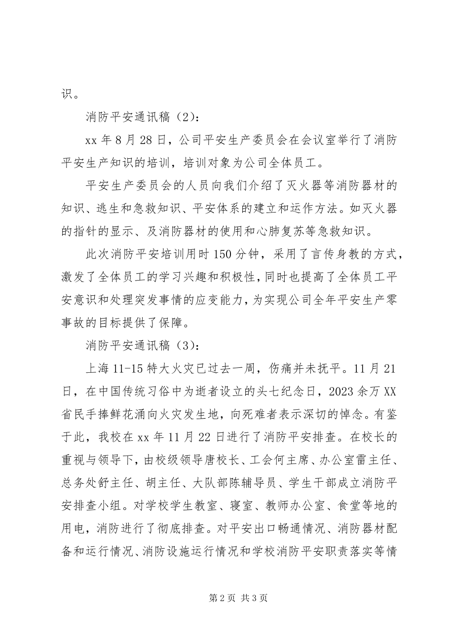 2023年消防安全通讯稿4篇.docx_第2页