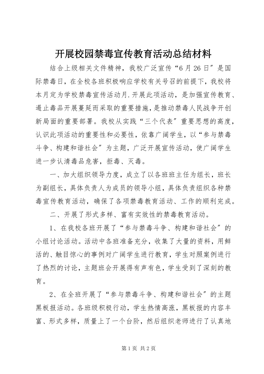 2023年开展校园禁毒宣传教育活动总结材料.docx_第1页