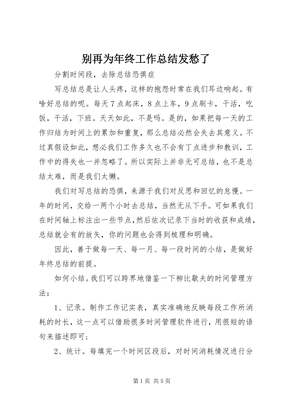 2023年别再为年终工作总结发愁了新编.docx_第1页