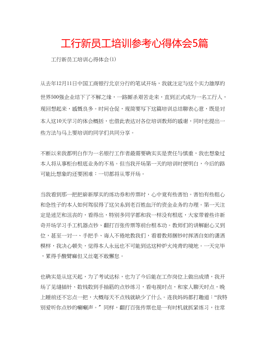 2023年工行新员工培训心得体会5篇.docx_第1页