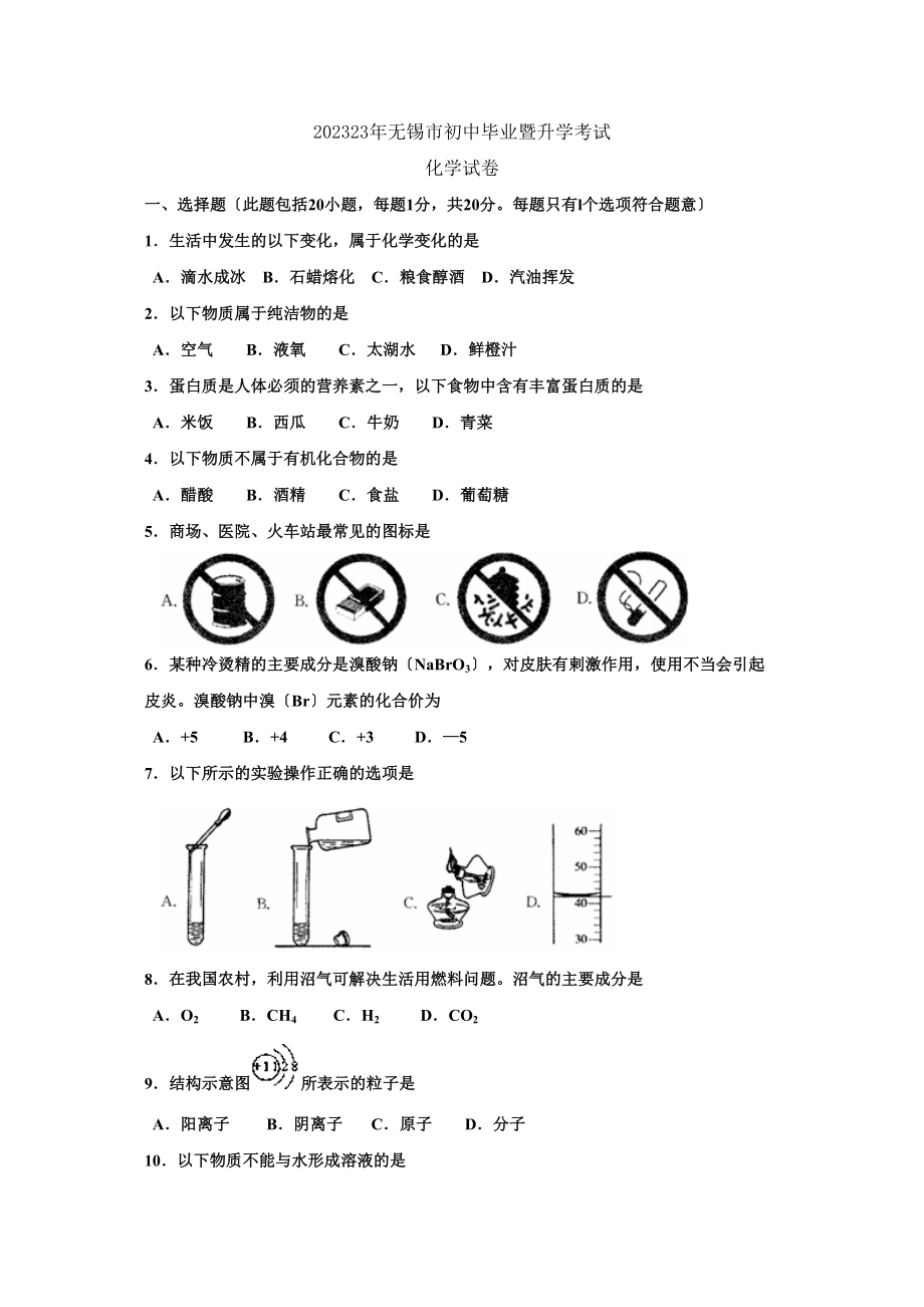 2023年无锡市初中毕业暨升学考试初中化学.docx_第1页