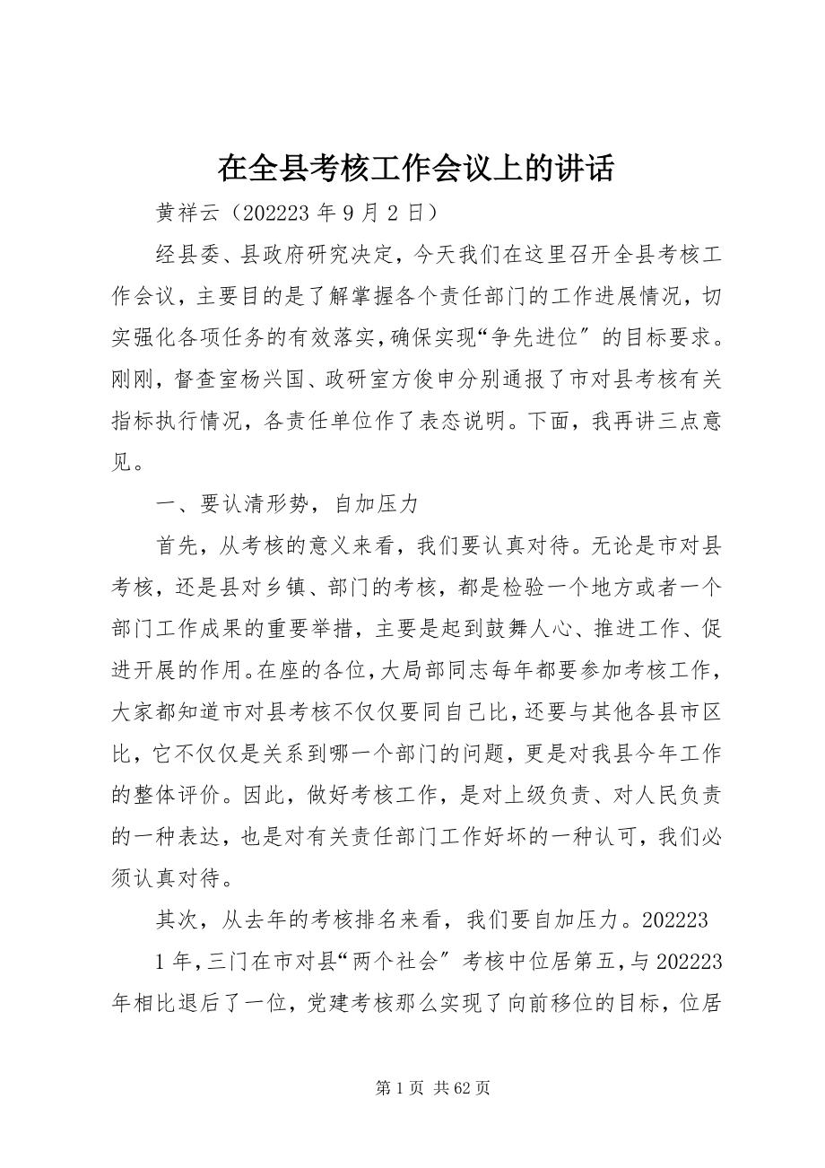 2023年在全县考核工作会议上的致辞.docx_第1页