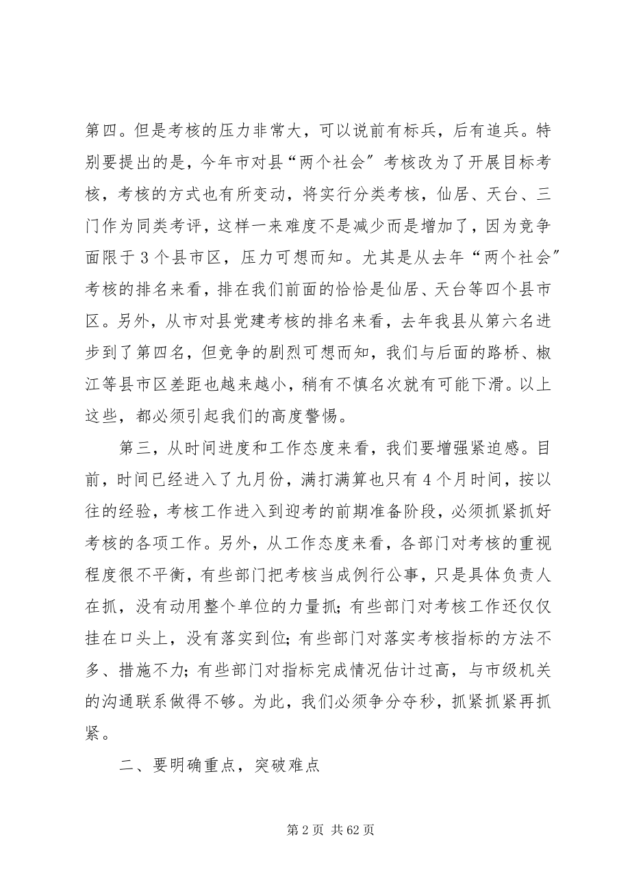 2023年在全县考核工作会议上的致辞.docx_第2页