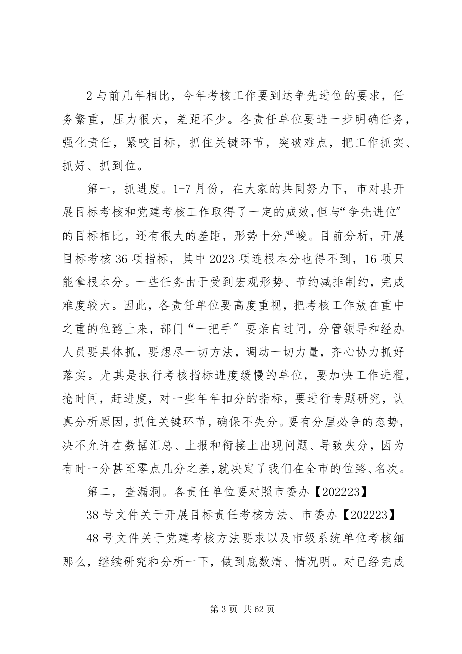 2023年在全县考核工作会议上的致辞.docx_第3页