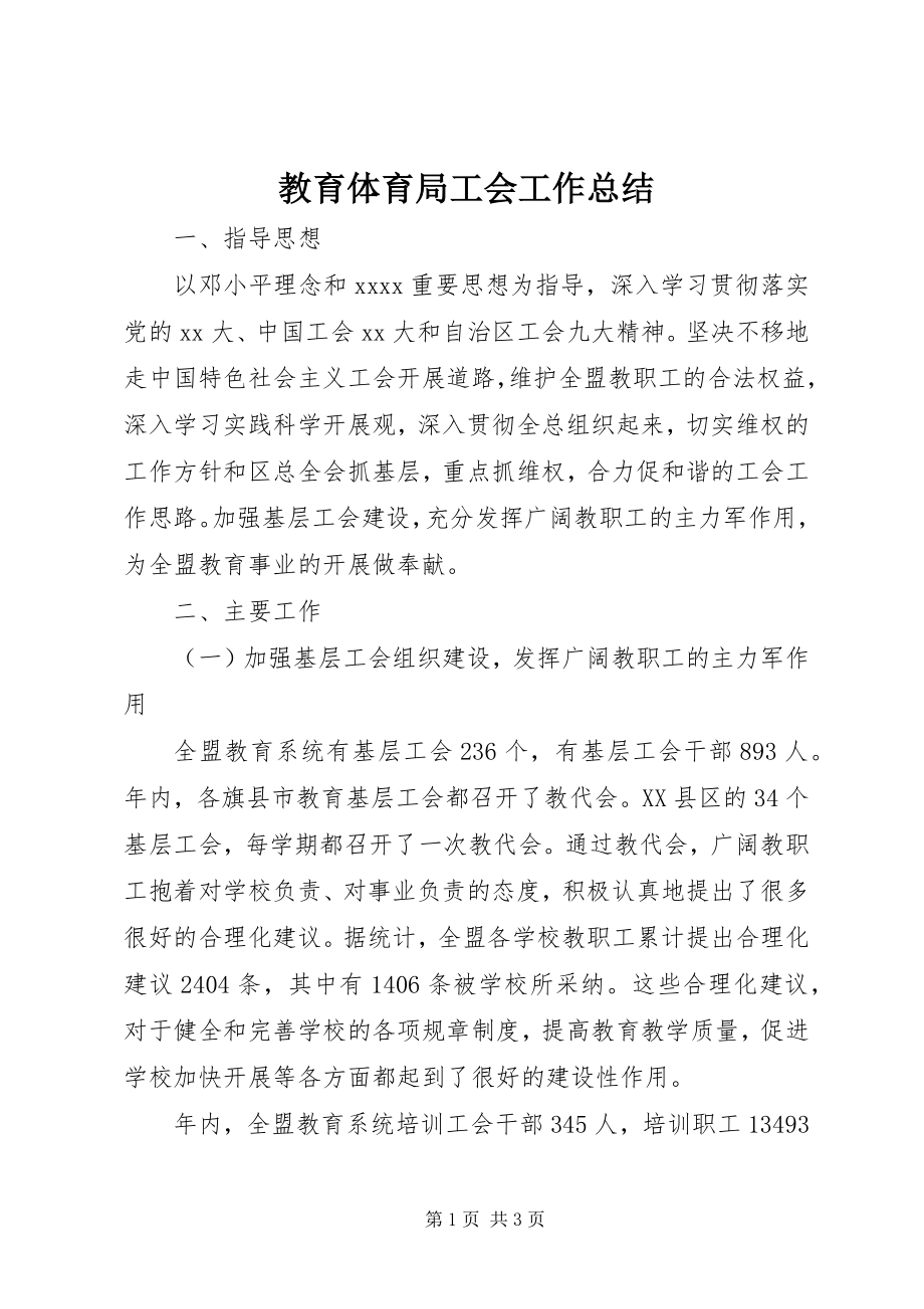 2023年教育局工会工作总结.docx_第1页