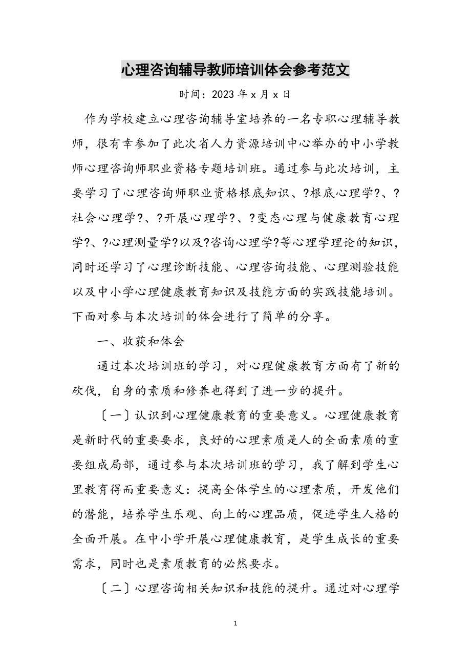 2023年心理咨询辅导教师培训体会参考范文.doc_第1页