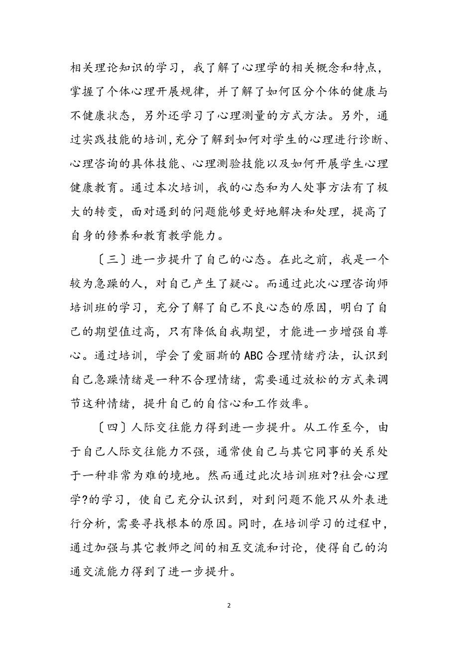 2023年心理咨询辅导教师培训体会参考范文.doc_第2页