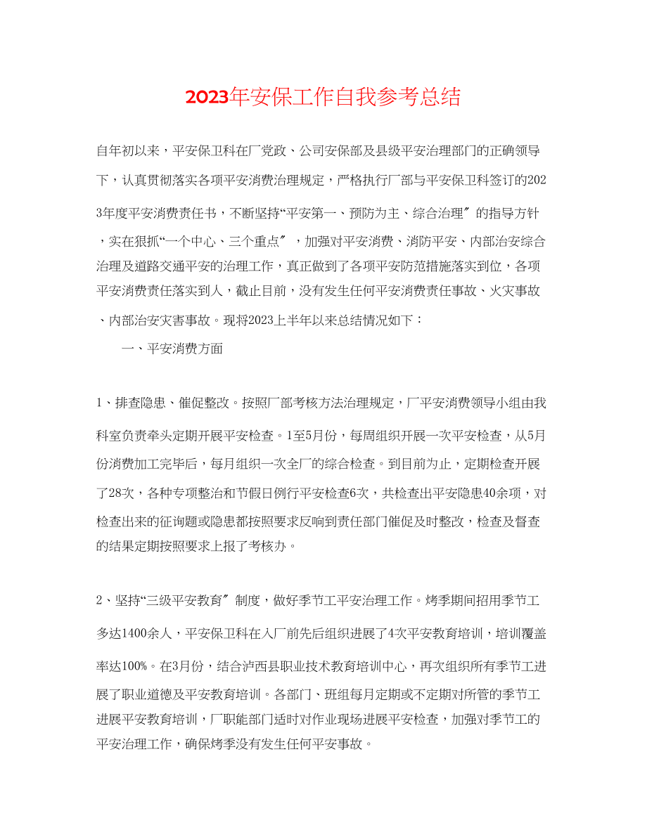 2023年安保工作自我总结.docx_第1页