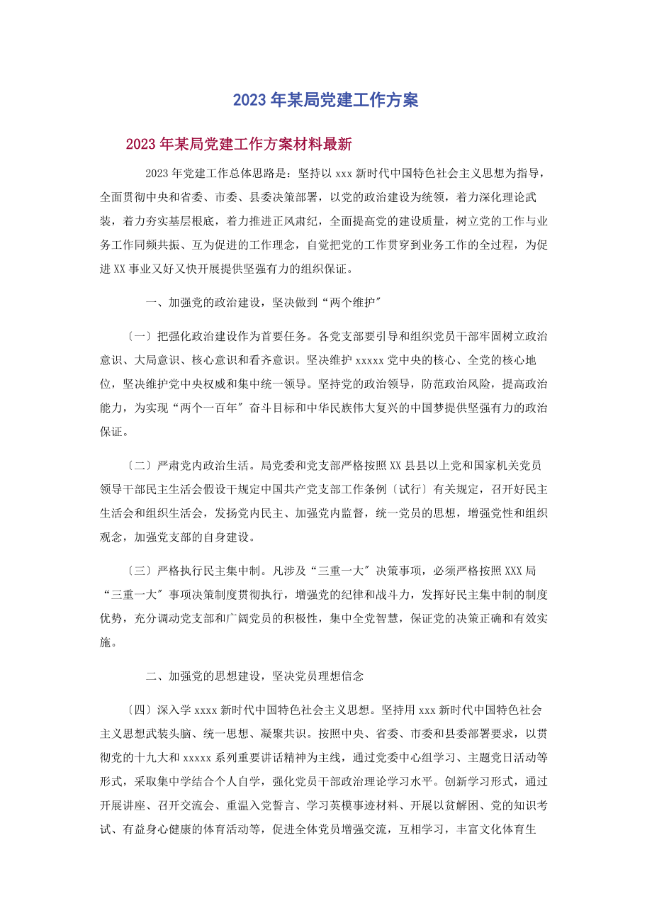 2023年某局党建工作计划.docx_第1页