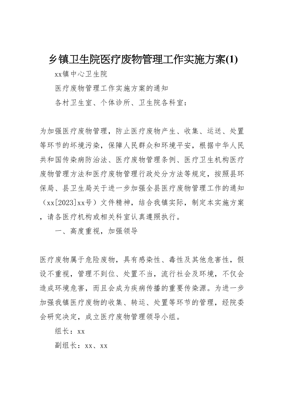 2023年乡镇卫生院医疗废物管理工作实施方案2.doc_第1页