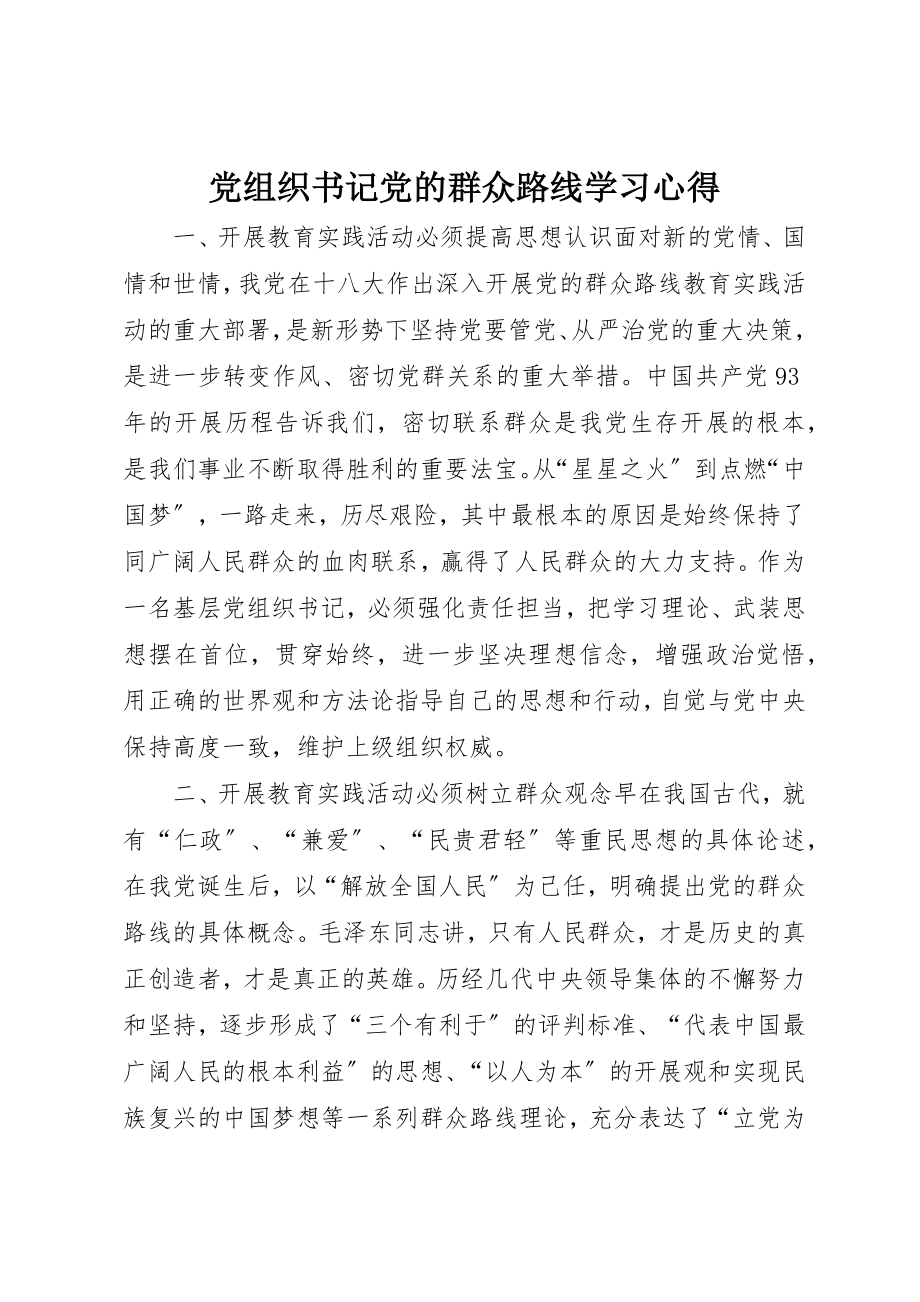 2023年党组织书记党的群众路线学习心得.docx_第1页