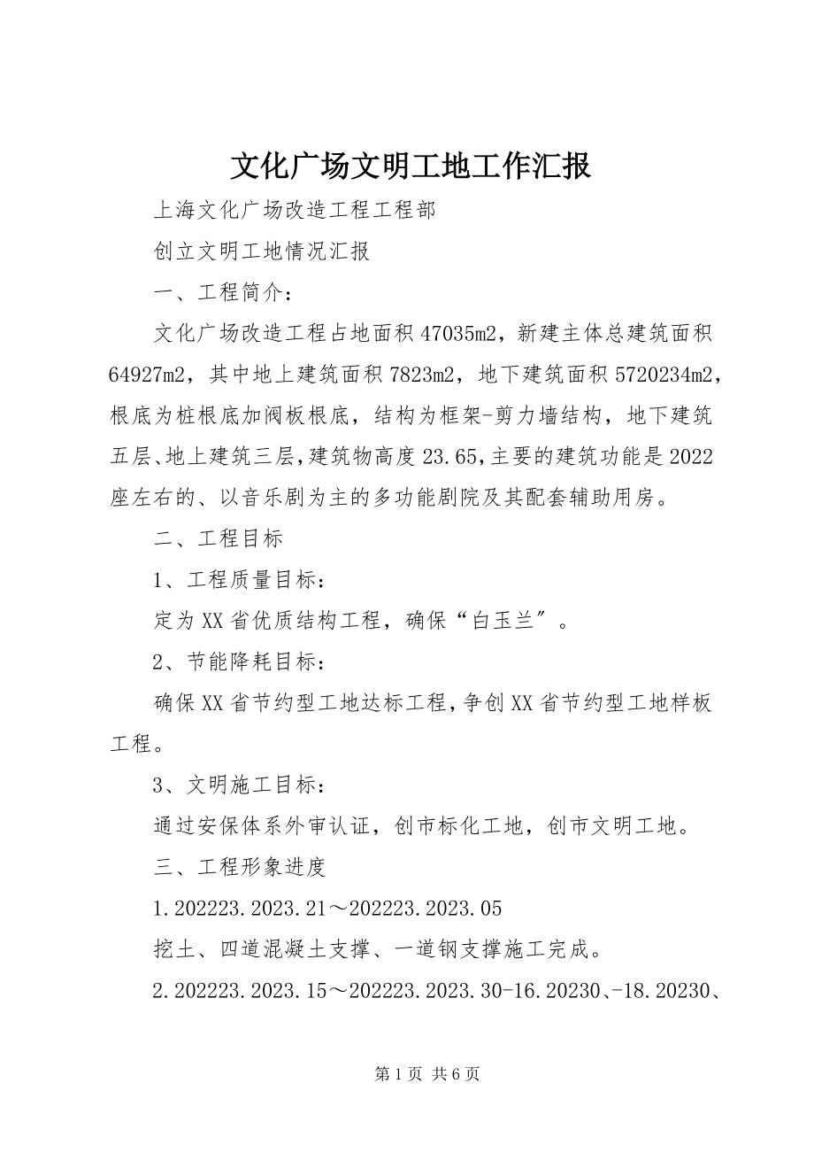 2023年文化广场文明工地工作汇报.docx_第1页