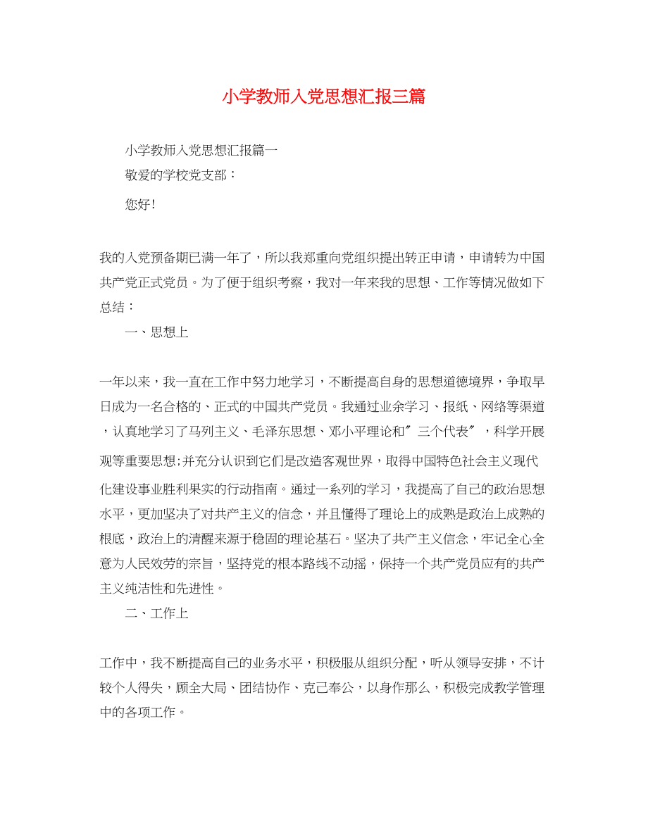 2023年小学教师入党思想汇报三篇.docx_第1页