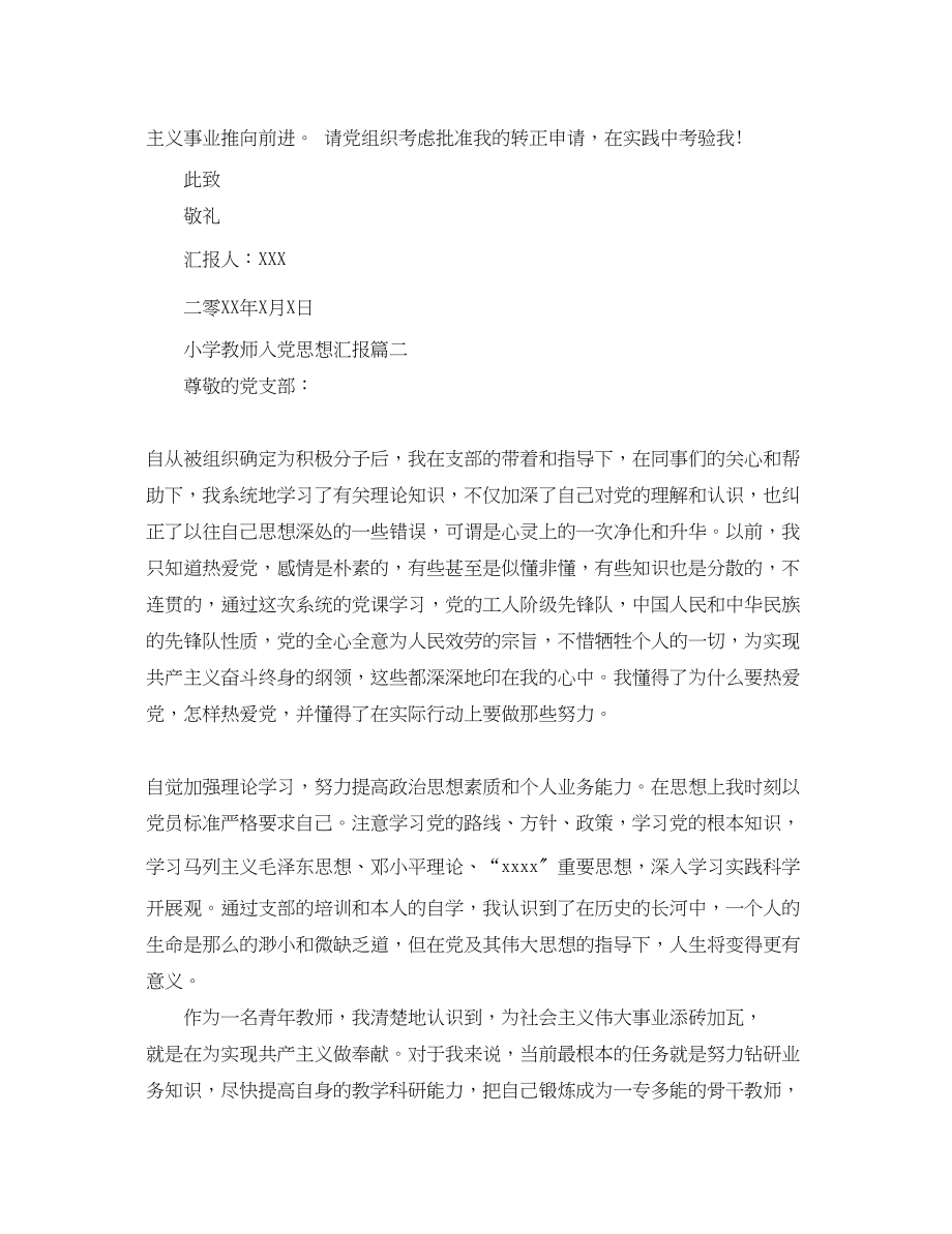 2023年小学教师入党思想汇报三篇.docx_第3页