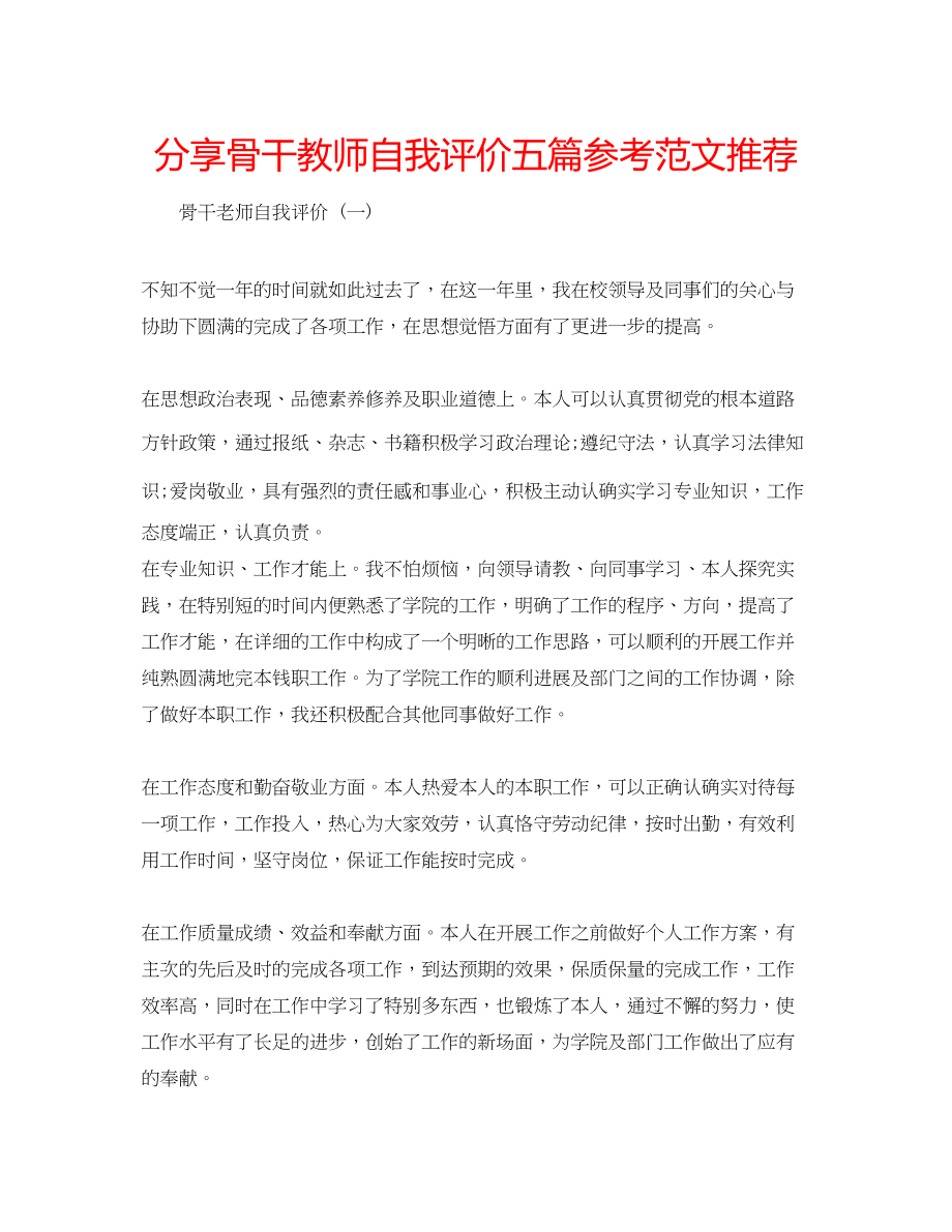 2023年分享骨干教师自我评价五篇范文推荐.docx_第1页