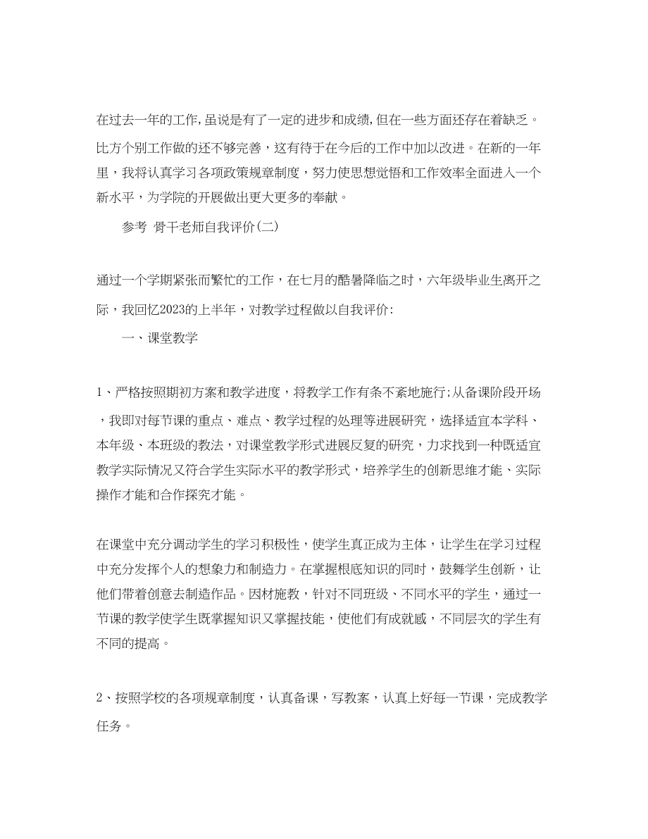 2023年分享骨干教师自我评价五篇范文推荐.docx_第2页