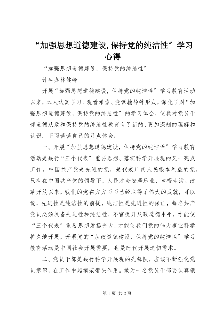 2023年加强思想道德建设保持党的纯洁性学习心得.docx_第1页