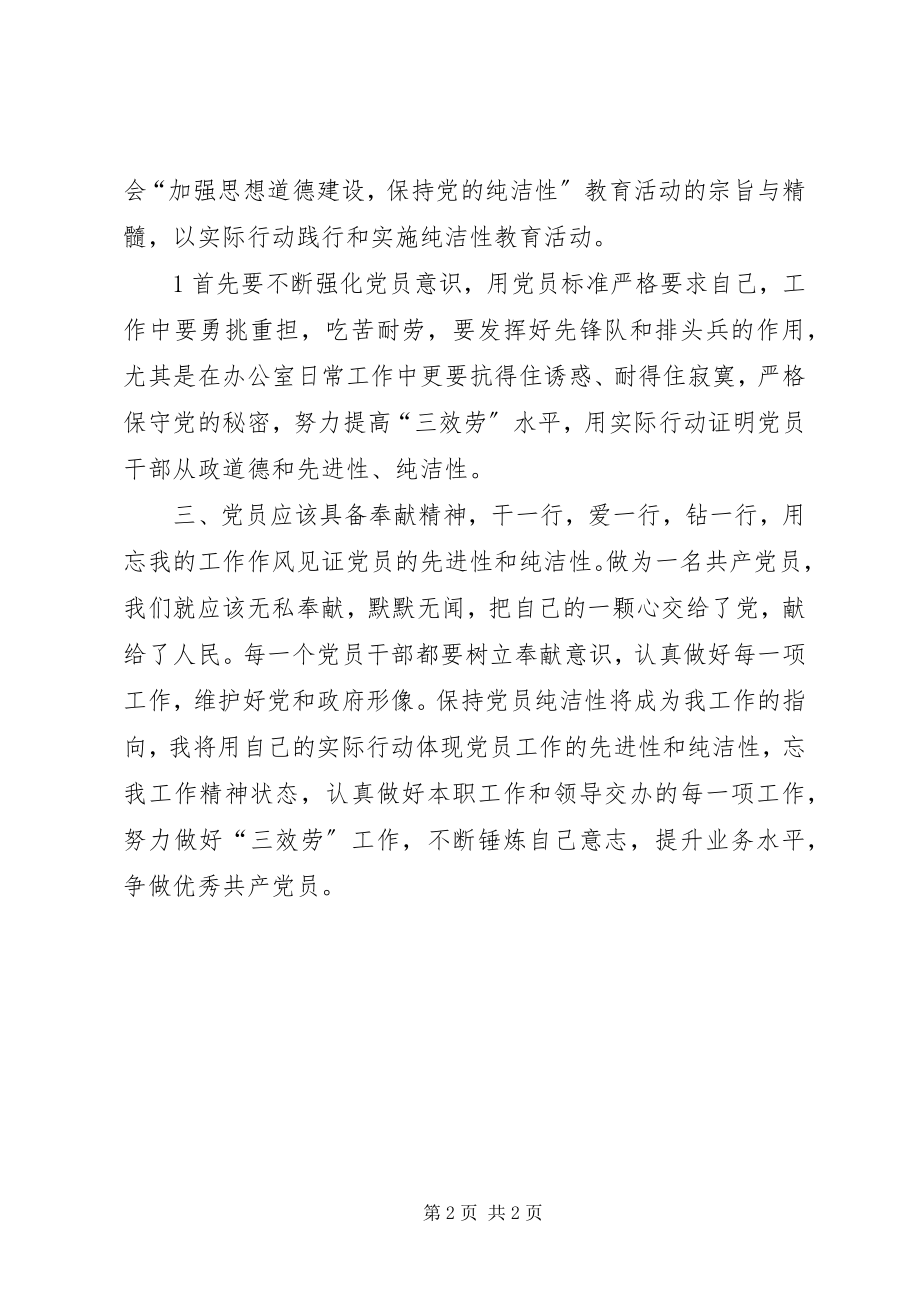 2023年加强思想道德建设保持党的纯洁性学习心得.docx_第2页