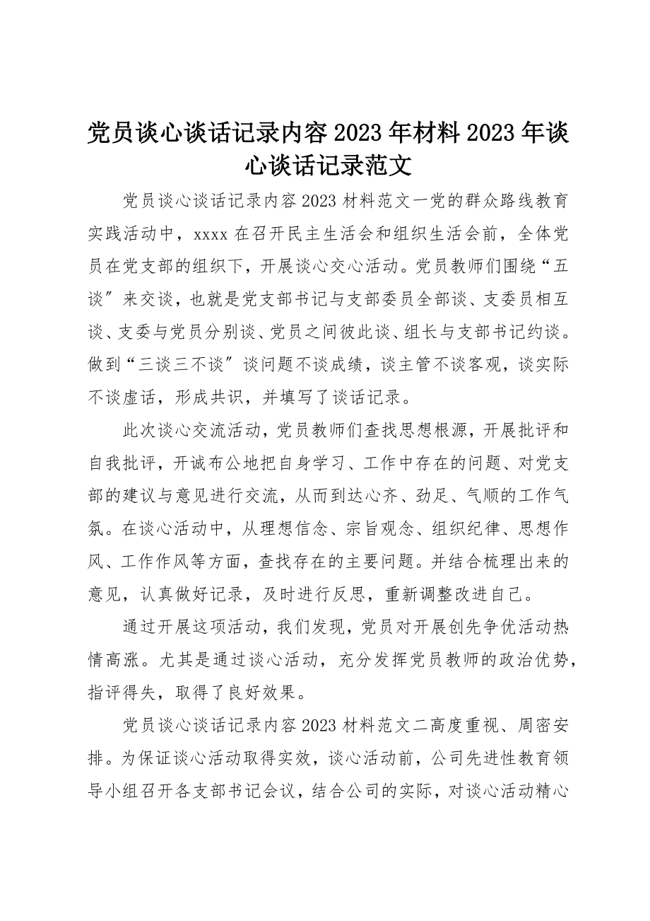 2023年党员谈心谈话记录内容某年材料某年谈心谈话记录.docx_第1页