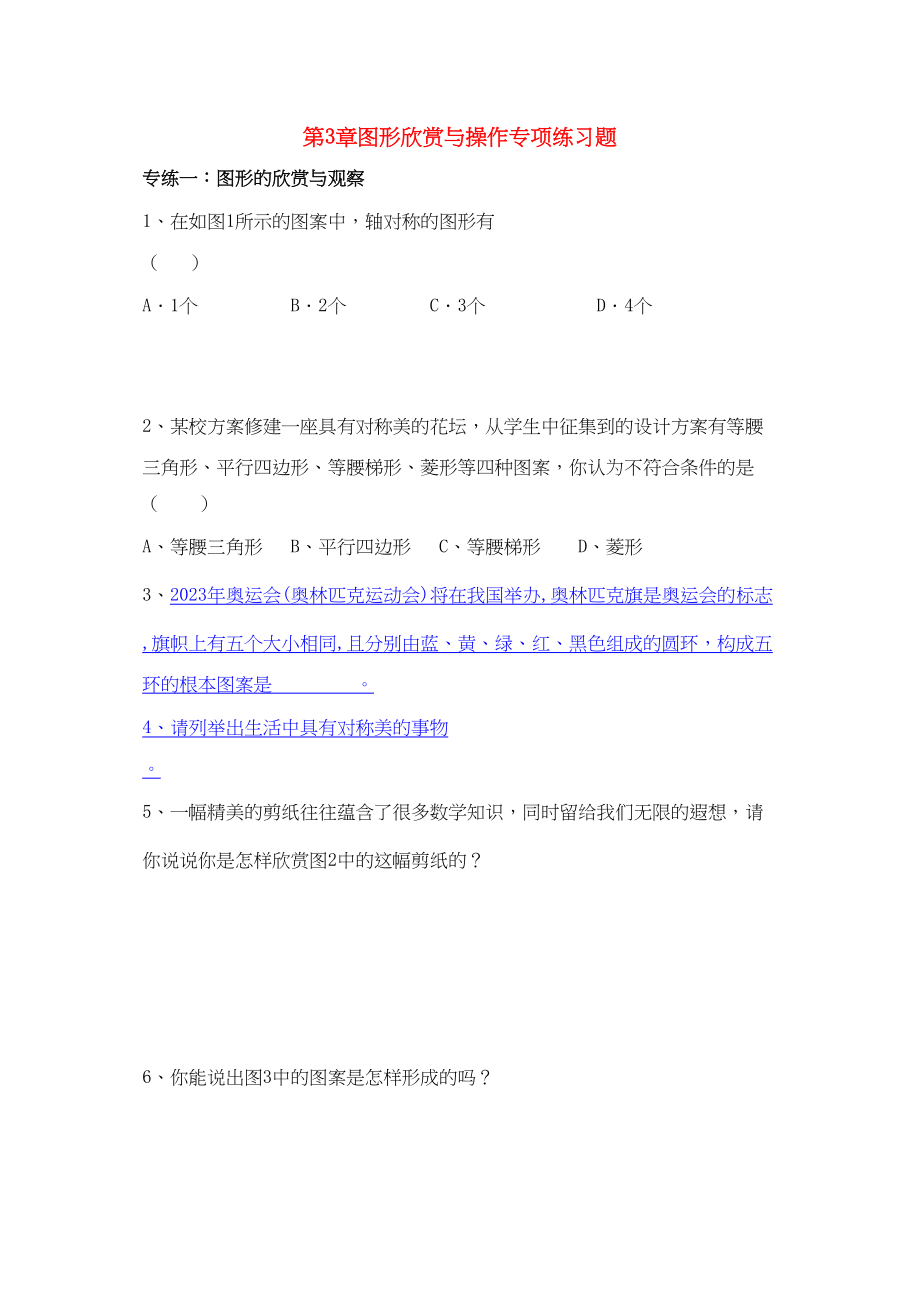 2023年七级数学上册第3章图形欣赏与操作专项练习湘教版.docx_第1页