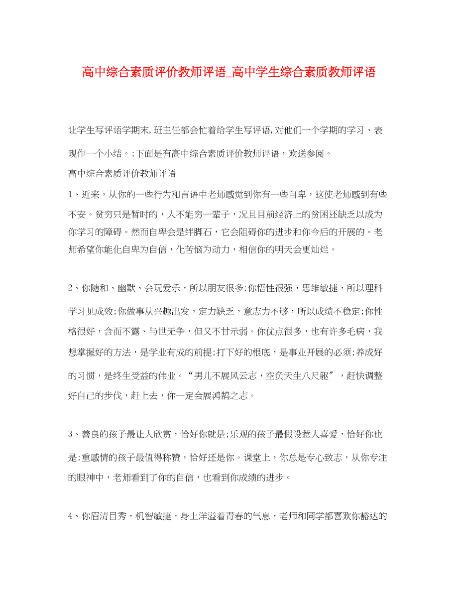 2023年高中综合素质评价教师评语高生综合素质教师评语.docx_第1页