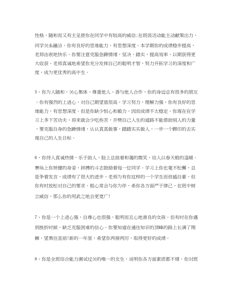 2023年高中综合素质评价教师评语高生综合素质教师评语.docx_第2页