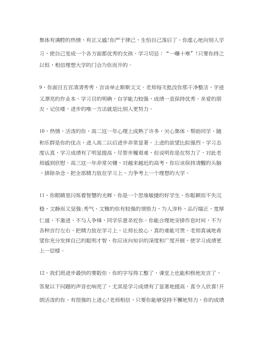 2023年高中综合素质评价教师评语高生综合素质教师评语.docx_第3页