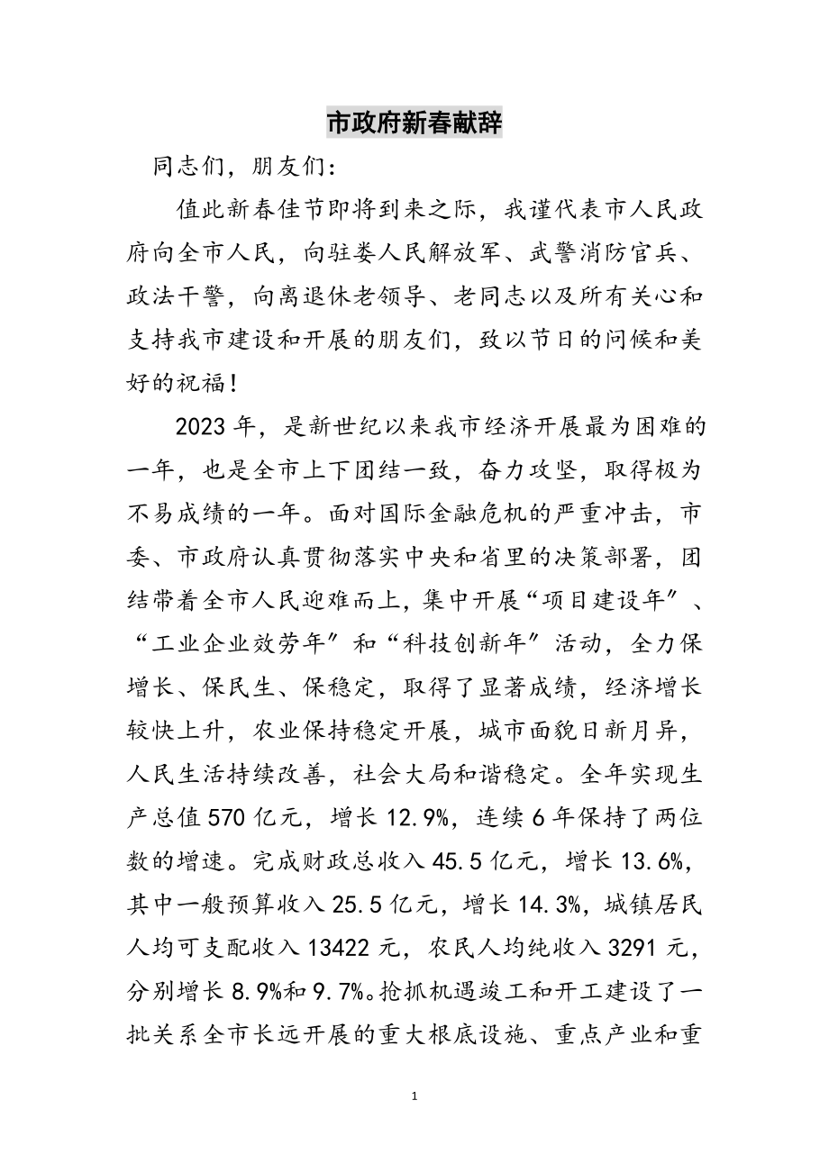 2023年市政府新春献辞范文.doc_第1页