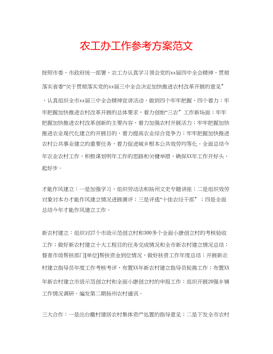 2023年农工办工作计划范文.docx_第1页