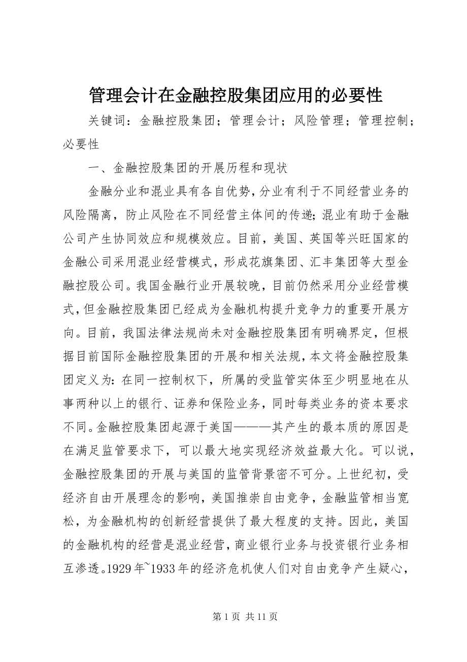 2023年管理会计在金融控股集团应用的必要性.docx_第1页