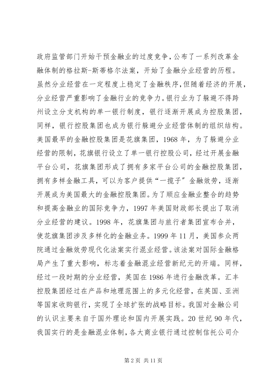 2023年管理会计在金融控股集团应用的必要性.docx_第2页