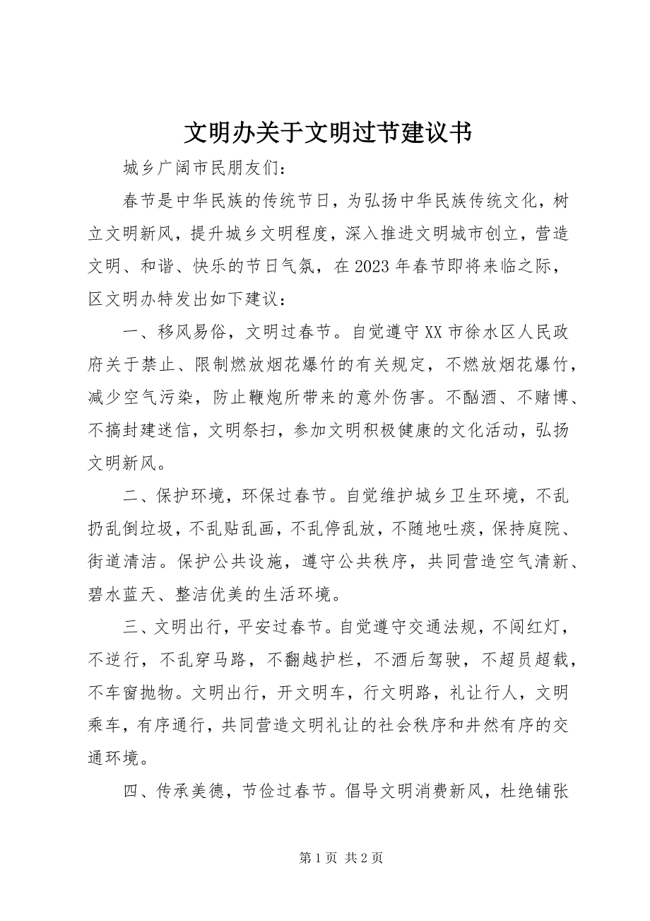 2023年文明办关于文明过节倡议书.docx_第1页